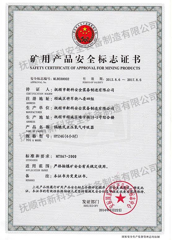 HYZ4G絕式正壓氧氣呼吸器 礦用產(chǎn)品安全標(biāo)志證書(shū).jpg